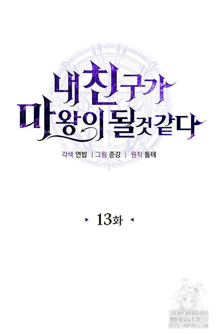 내 친구가 마왕이 될 것 같다 13화 32