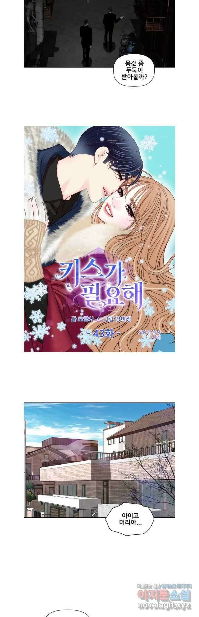키스가 필요해 43화 2