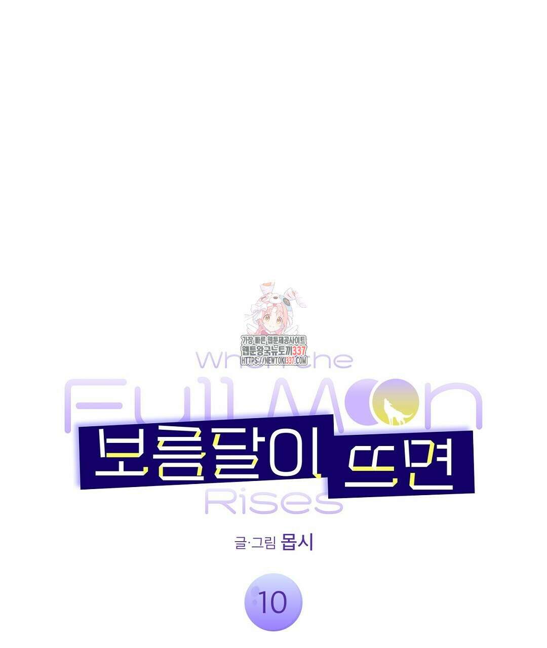 보름달이 뜨면 10화 1