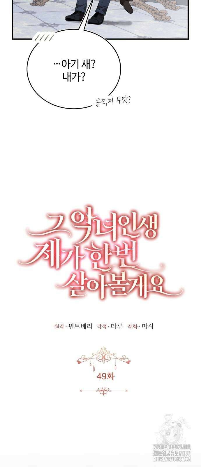 그 악녀 인생, 제가 한번 살아 볼게요 49화 9