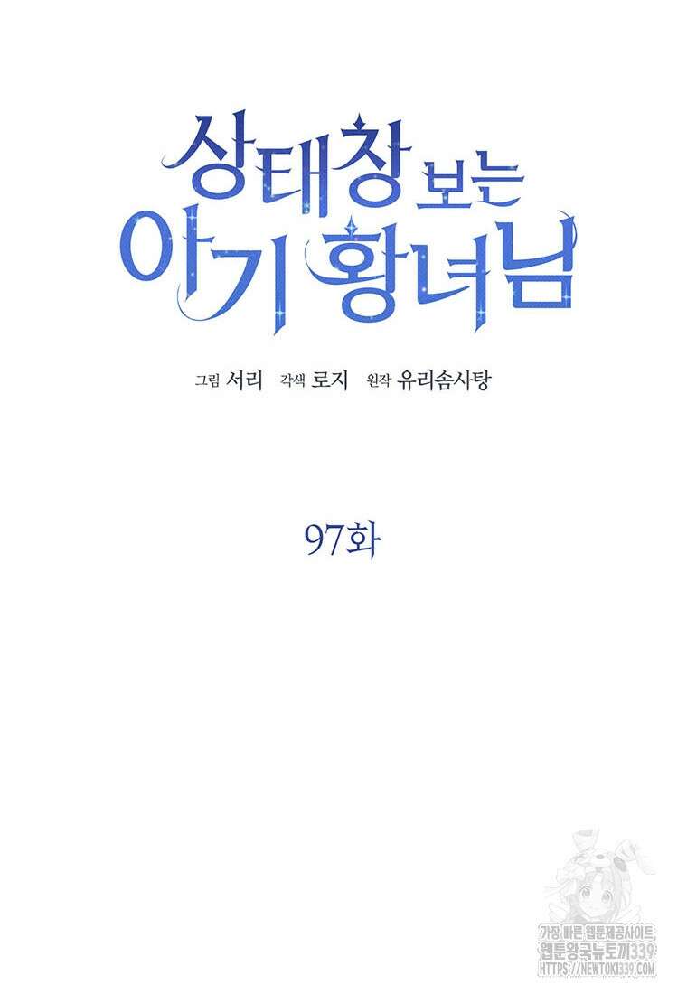 상태창 보는 아기 황녀님 97화 27