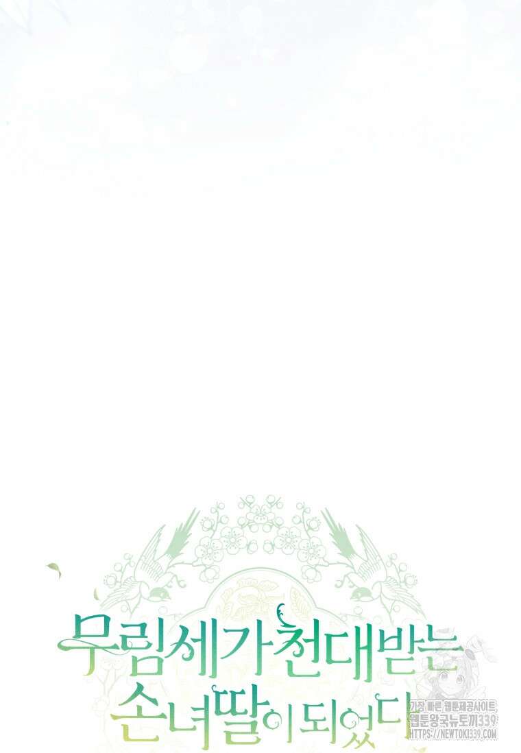 무림세가 천대받는 손녀 딸이 되었다 59화 31