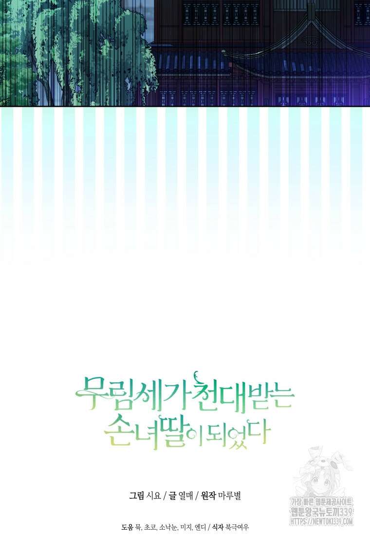 무림세가 천대받는 손녀 딸이 되었다 59화 113