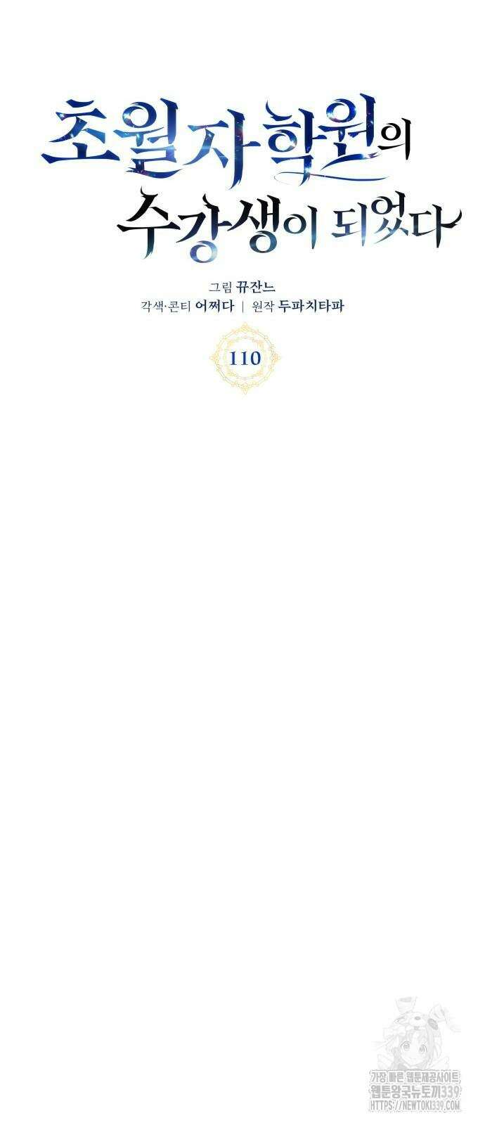 초월자 학원의 수강생이 되었다 110화 11