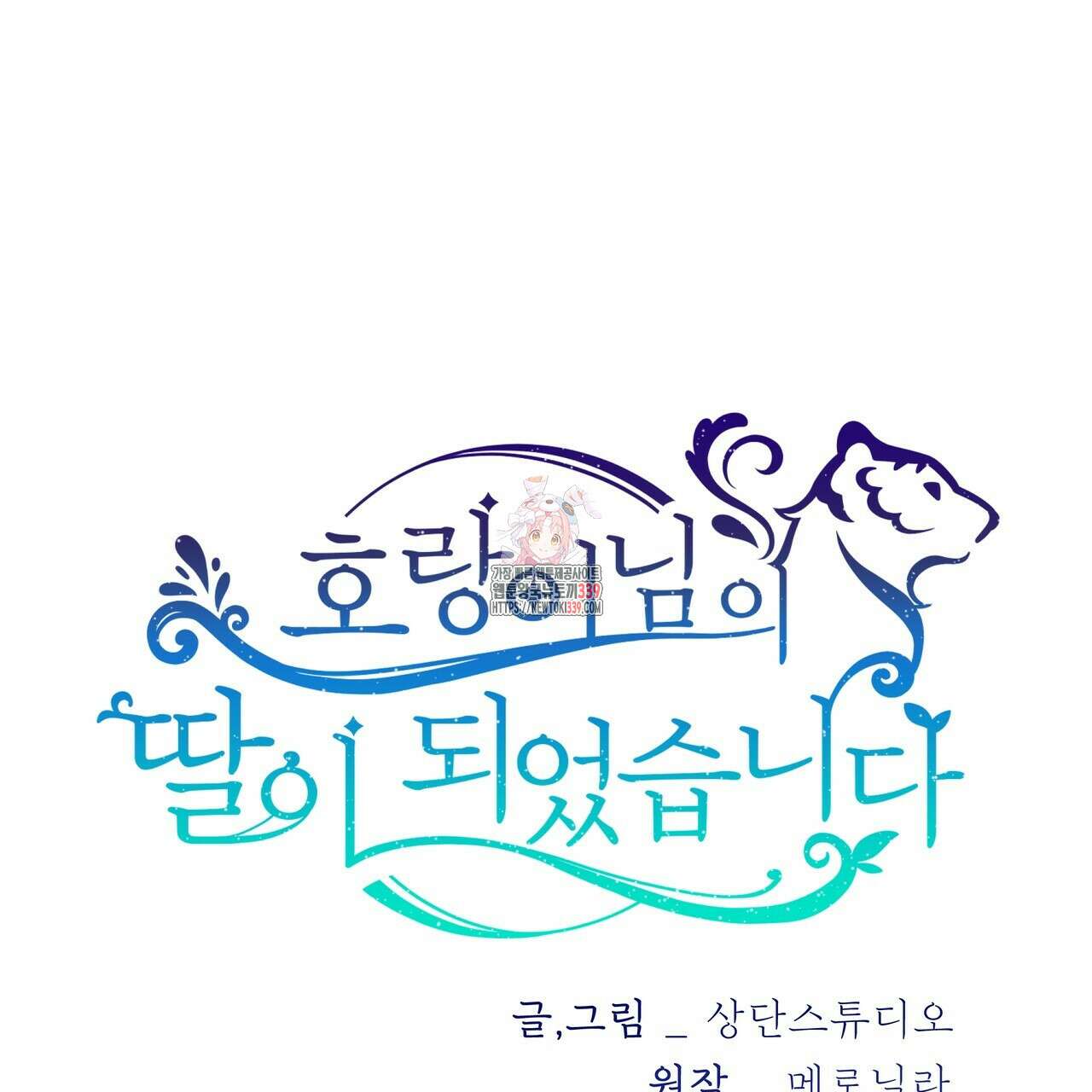 호랑이님의 딸이 되었습니다 63화 1