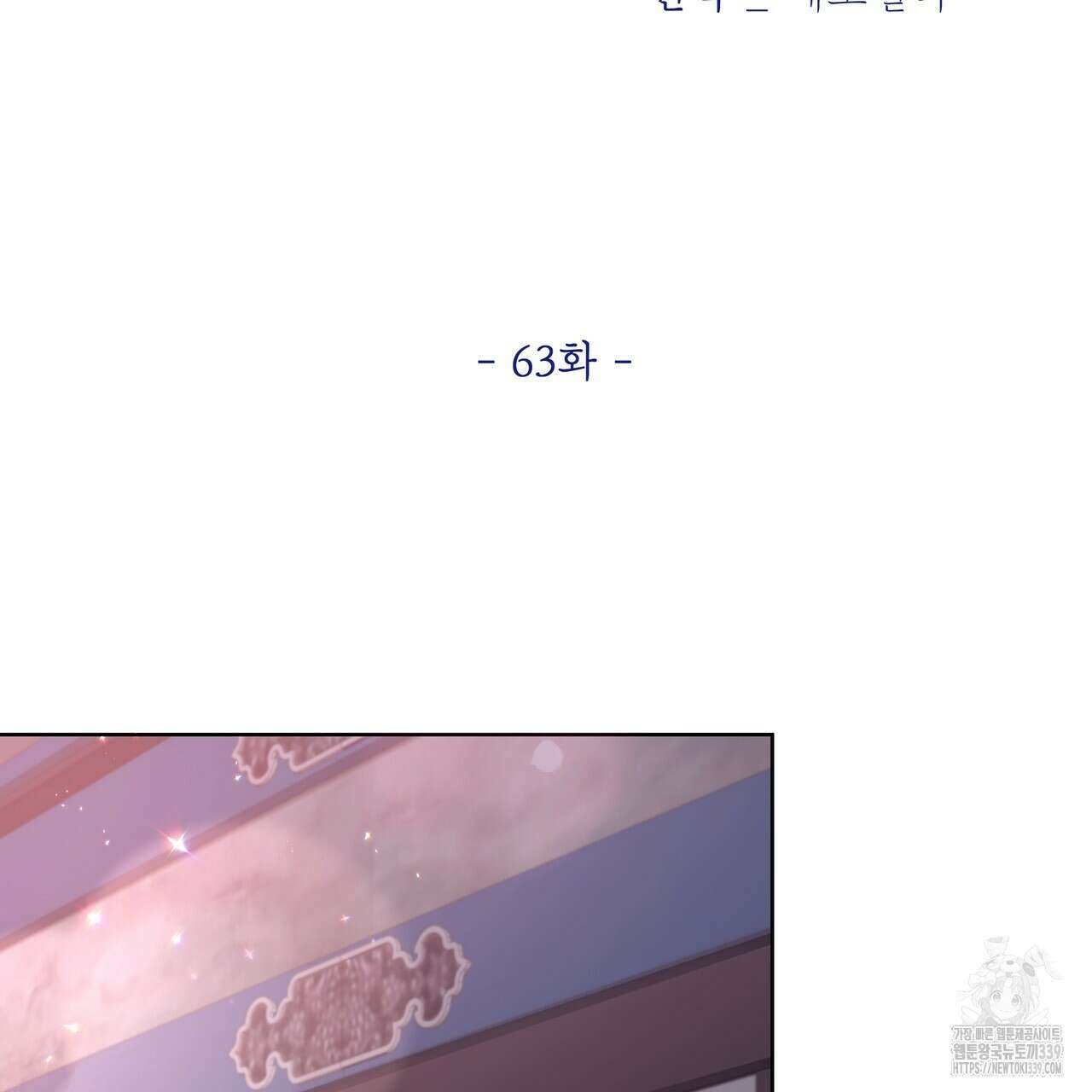 호랑이님의 딸이 되었습니다 63화 2