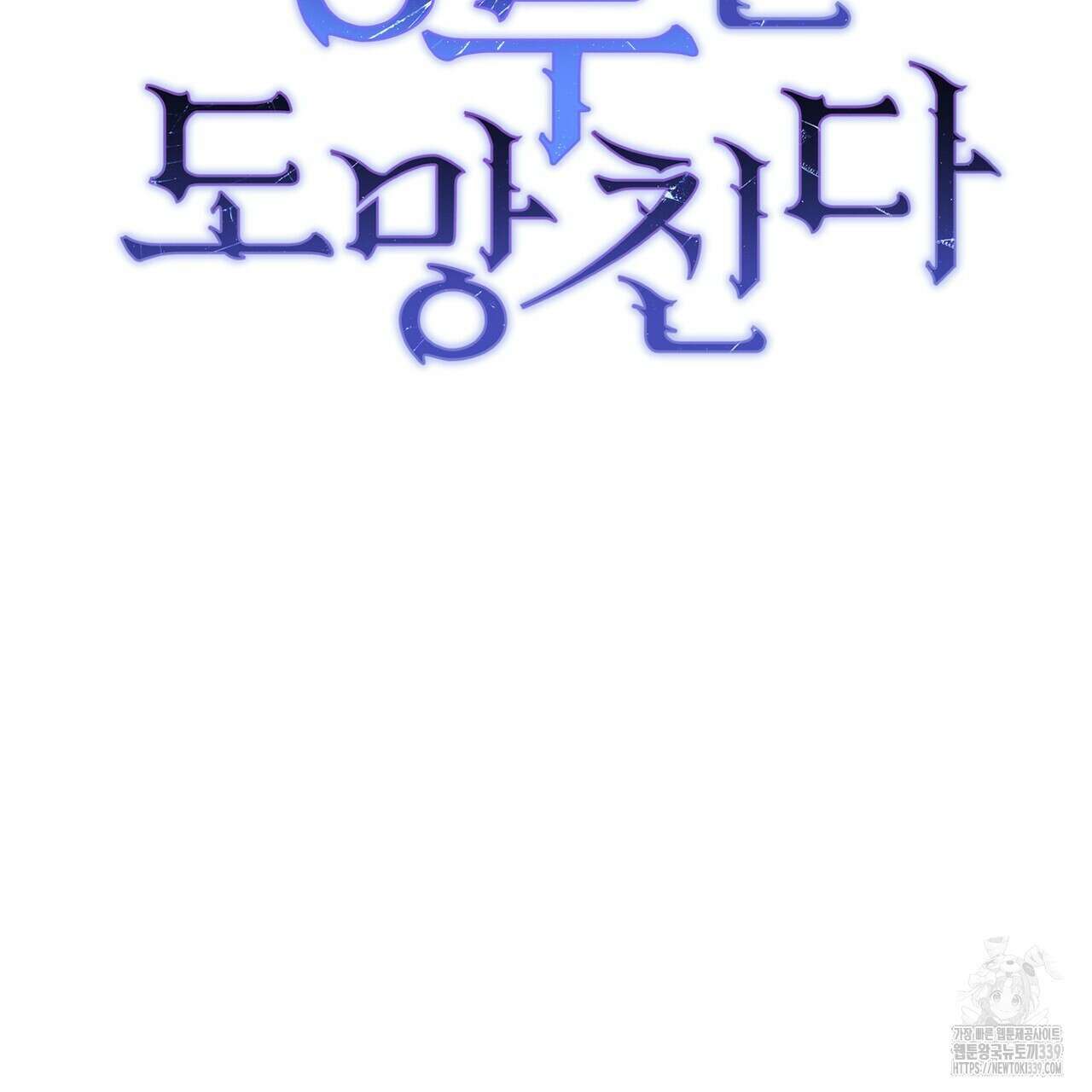 정부는 도망친다 84화 30