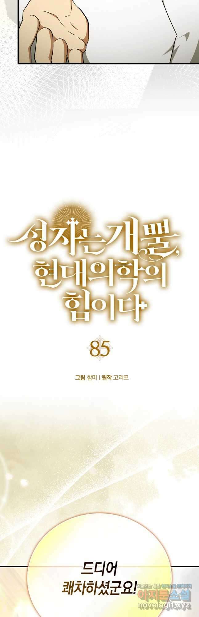 성자는 개뿔, 현대의학의 힘이다 85화 5