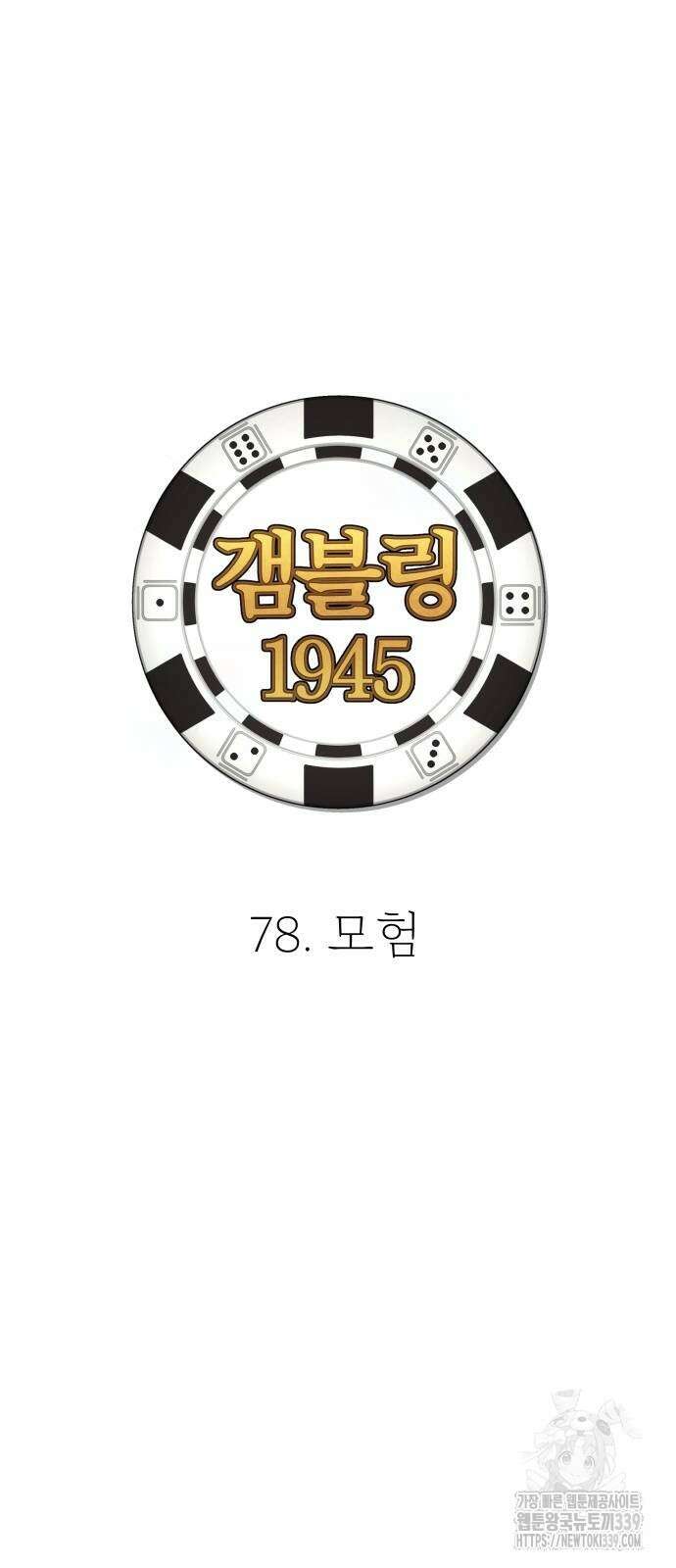 갬블링 1945 78화 2