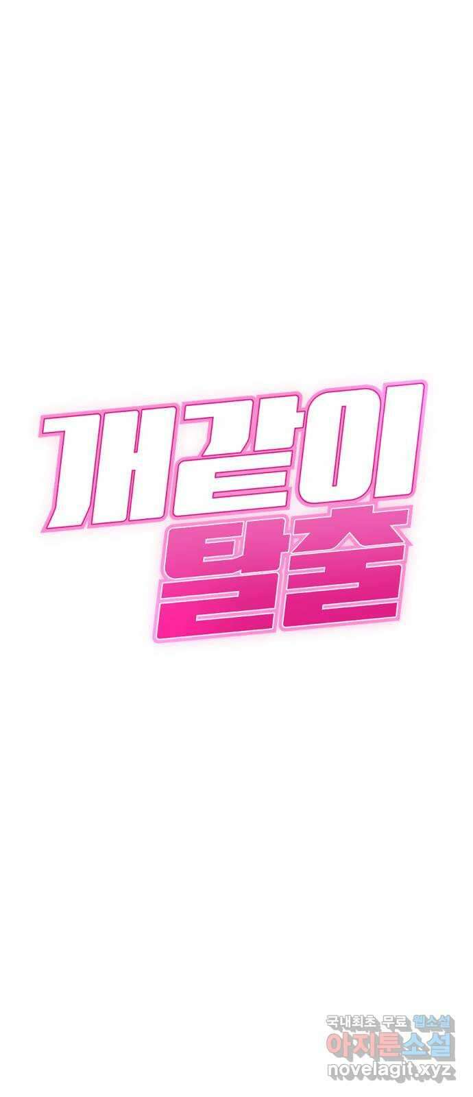 개같이 탈출 40화 1