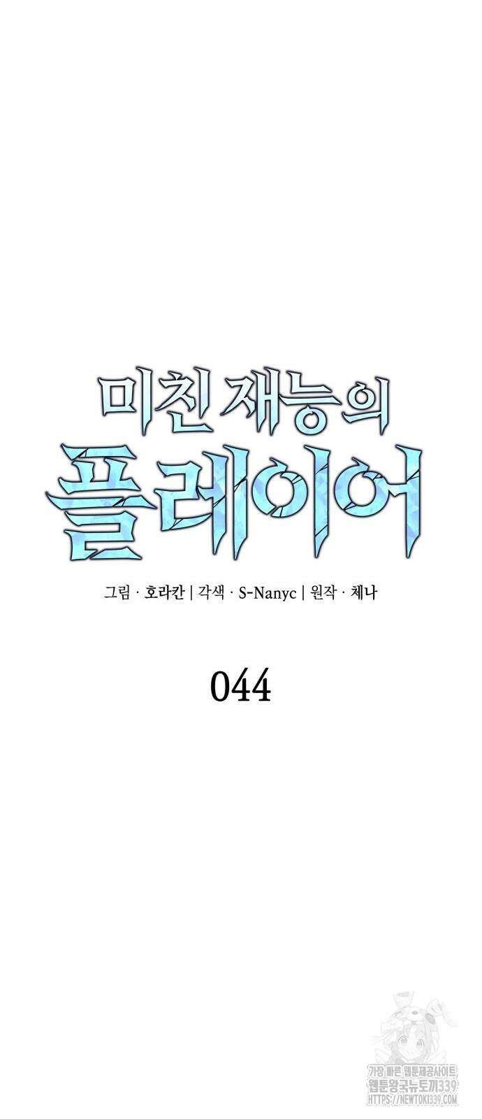 미친 재능의 플레이어 44화 8