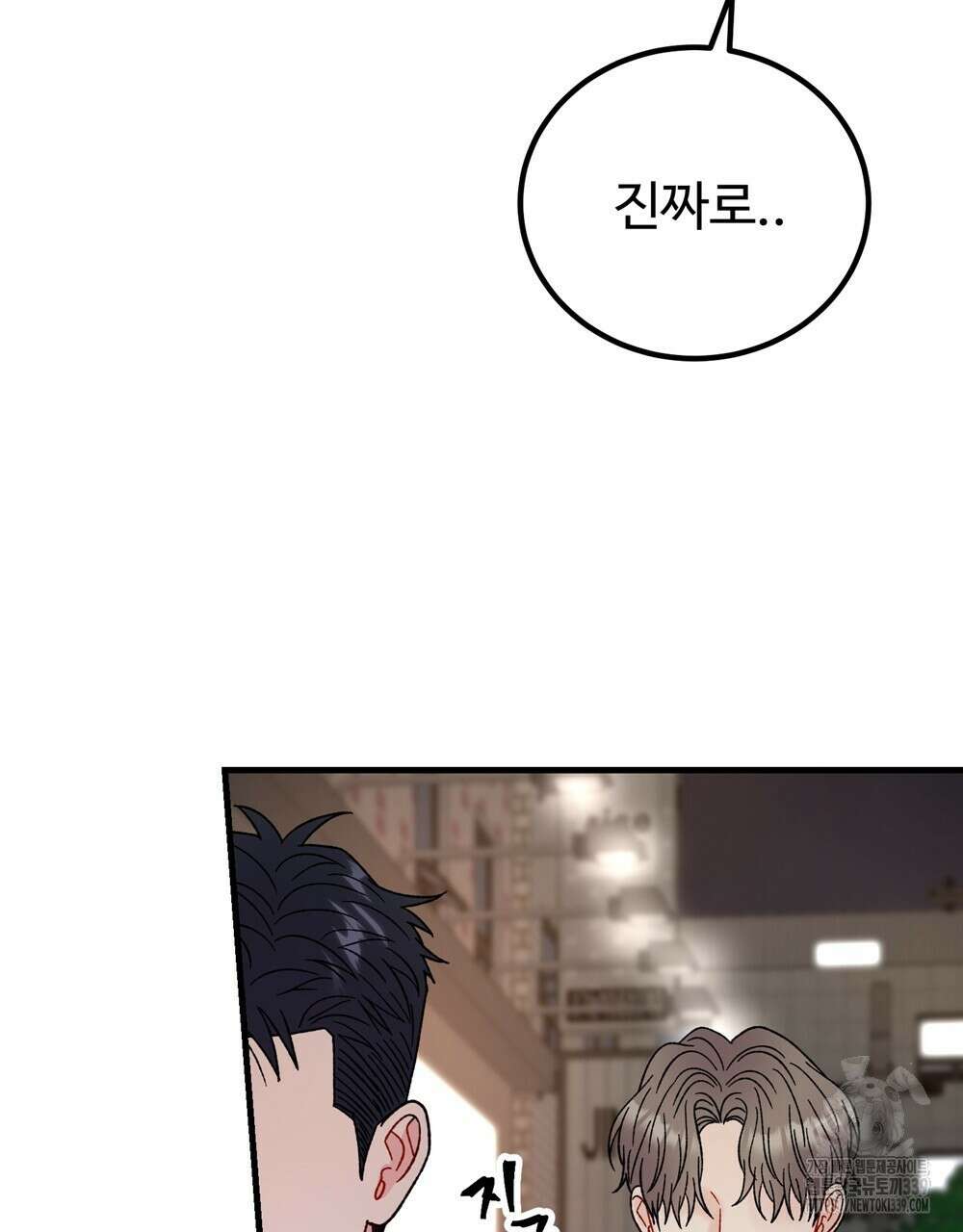 제 타입 아닌데요? 39화 7