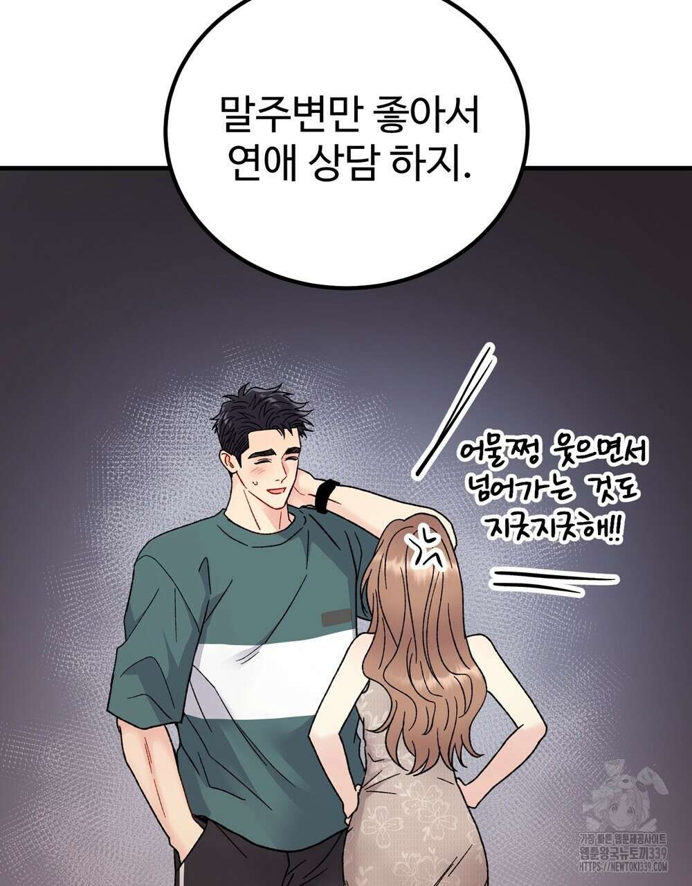 제 타입 아닌데요? 39화 21