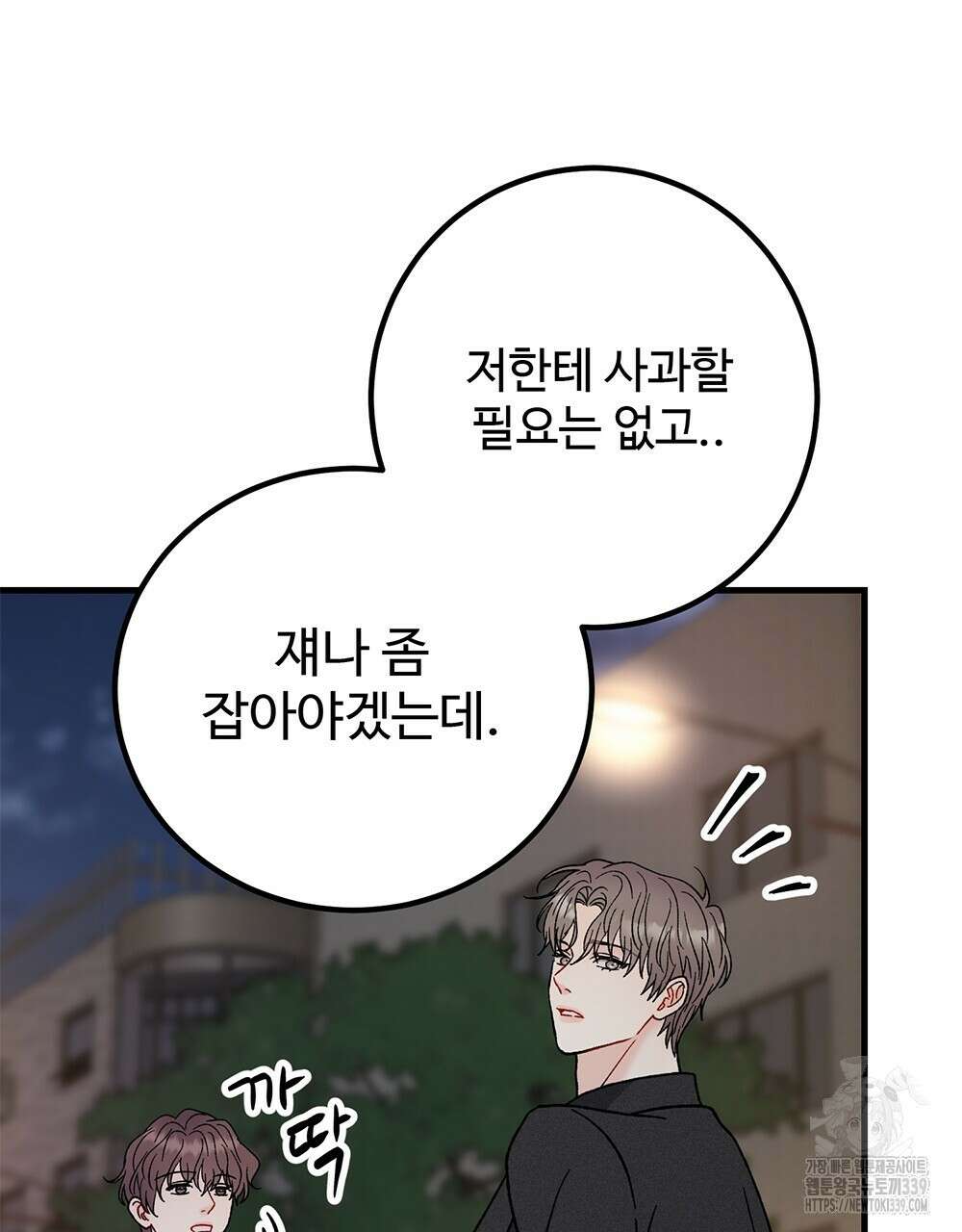 제 타입 아닌데요? 39화 23