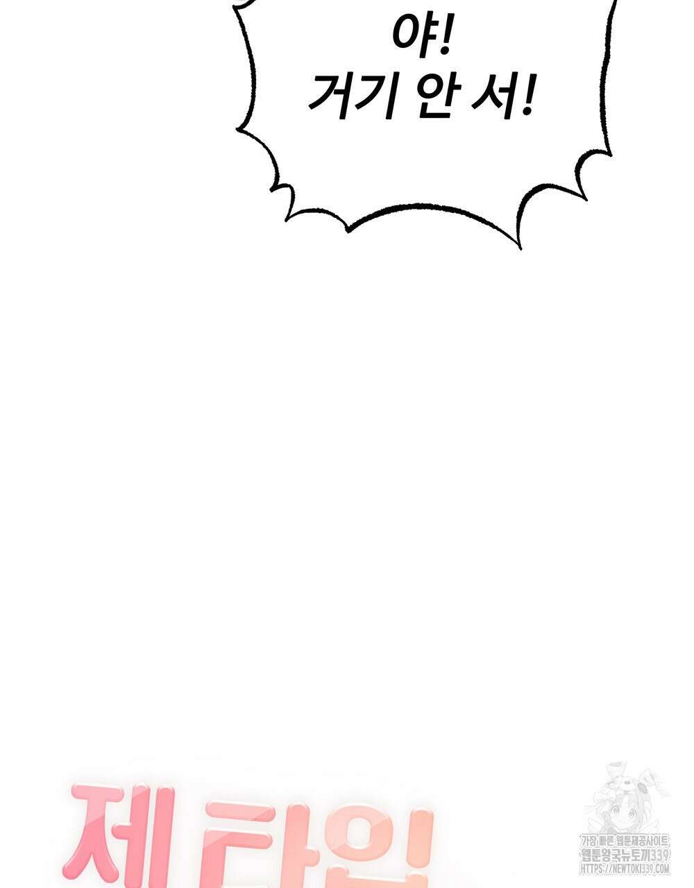 제 타입 아닌데요? 39화 29