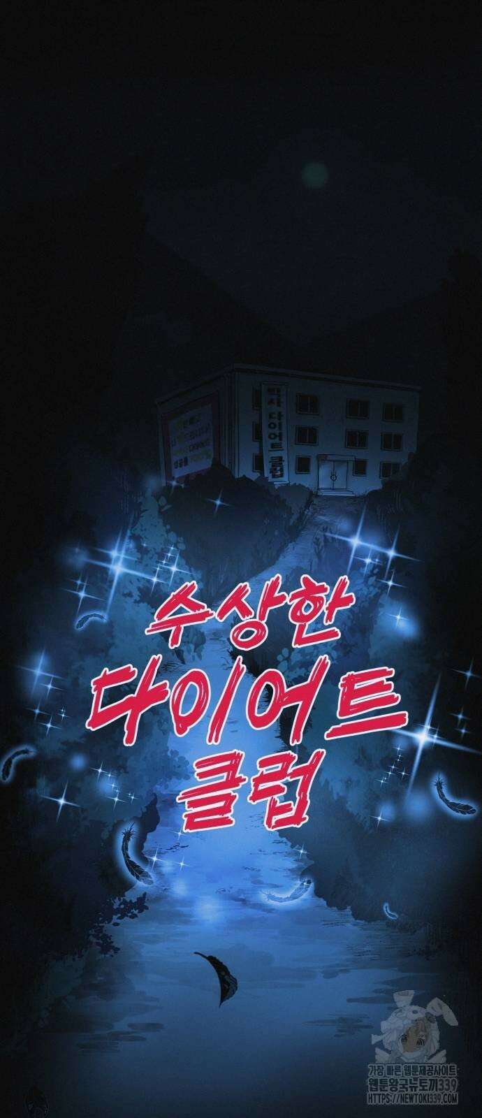 수상한 다이어트 클럽 14화 20