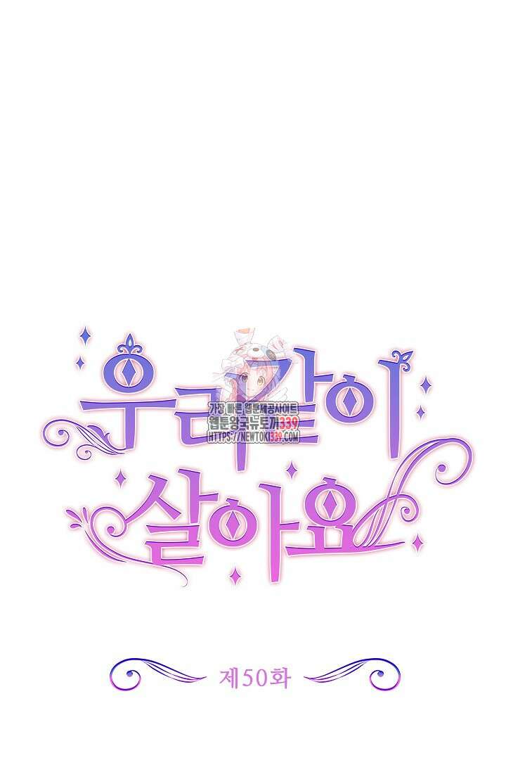 우리 같이 살아요 50화 1