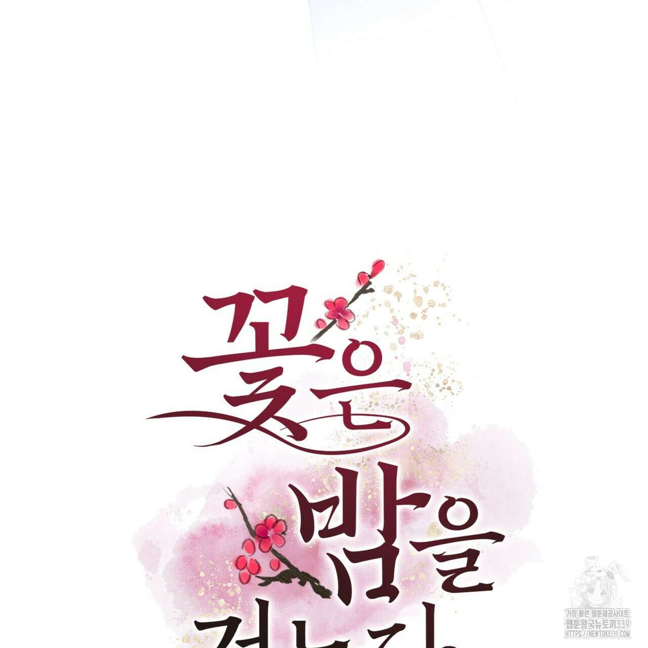 꽃은 밤을 걷는다 21화 9