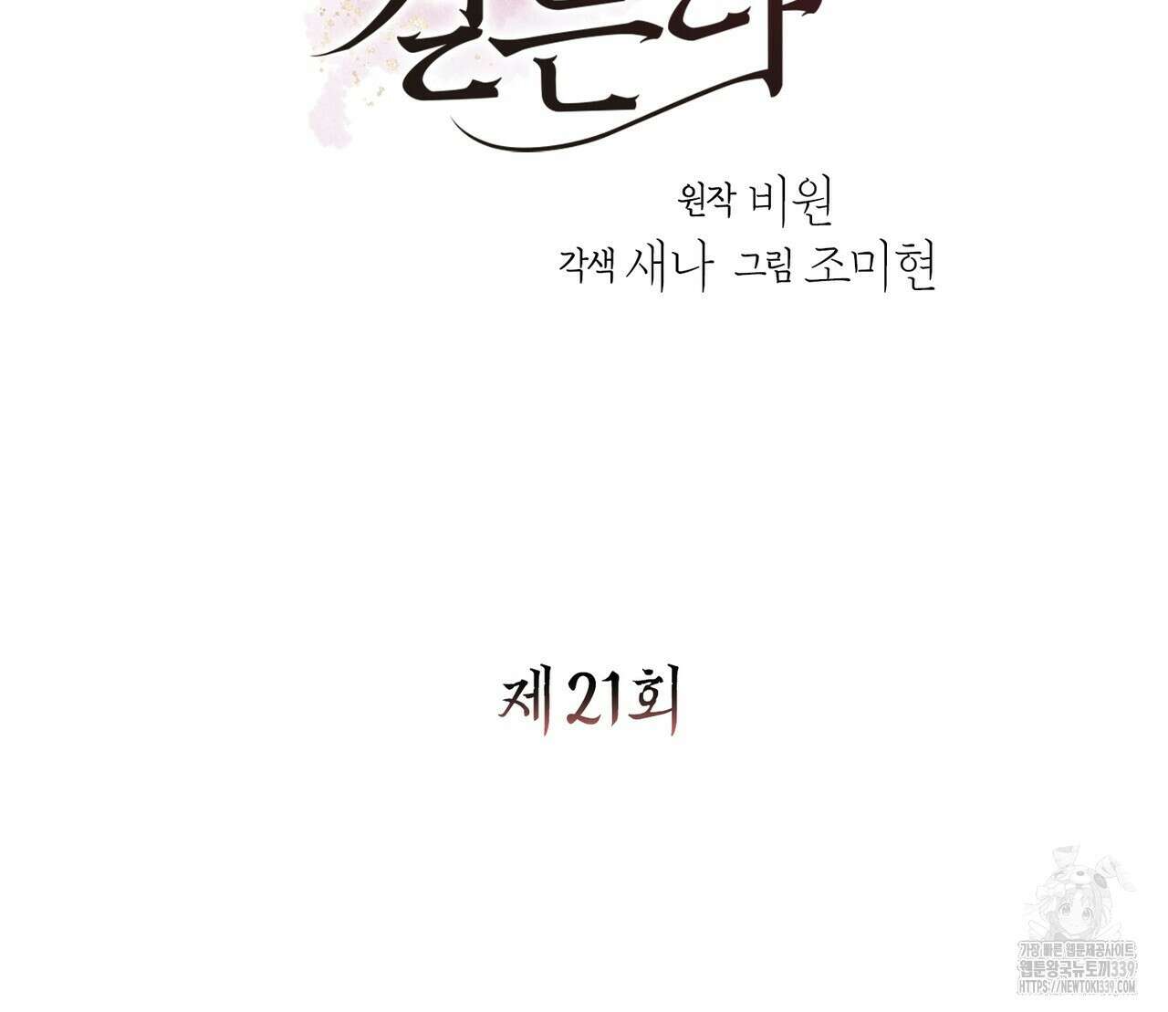 꽃은 밤을 걷는다 21화 10