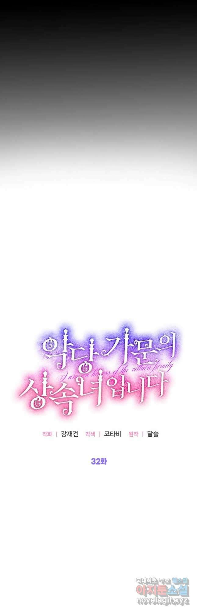 악당 가문의 상속녀입니다 32화 12