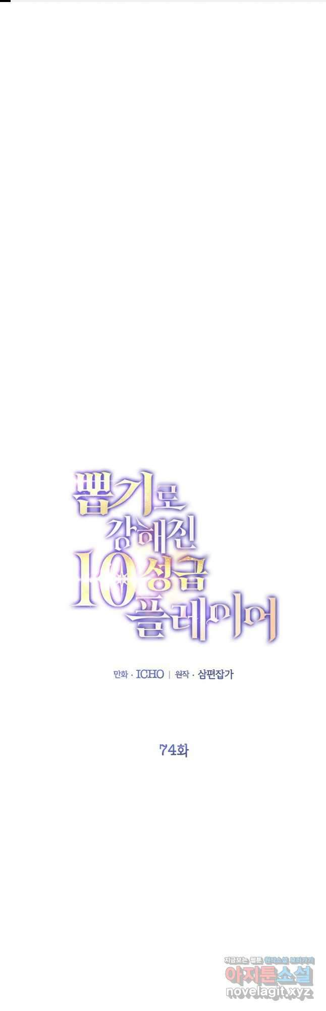 뽑기로 강해진 10성급 플레이어 74화 1