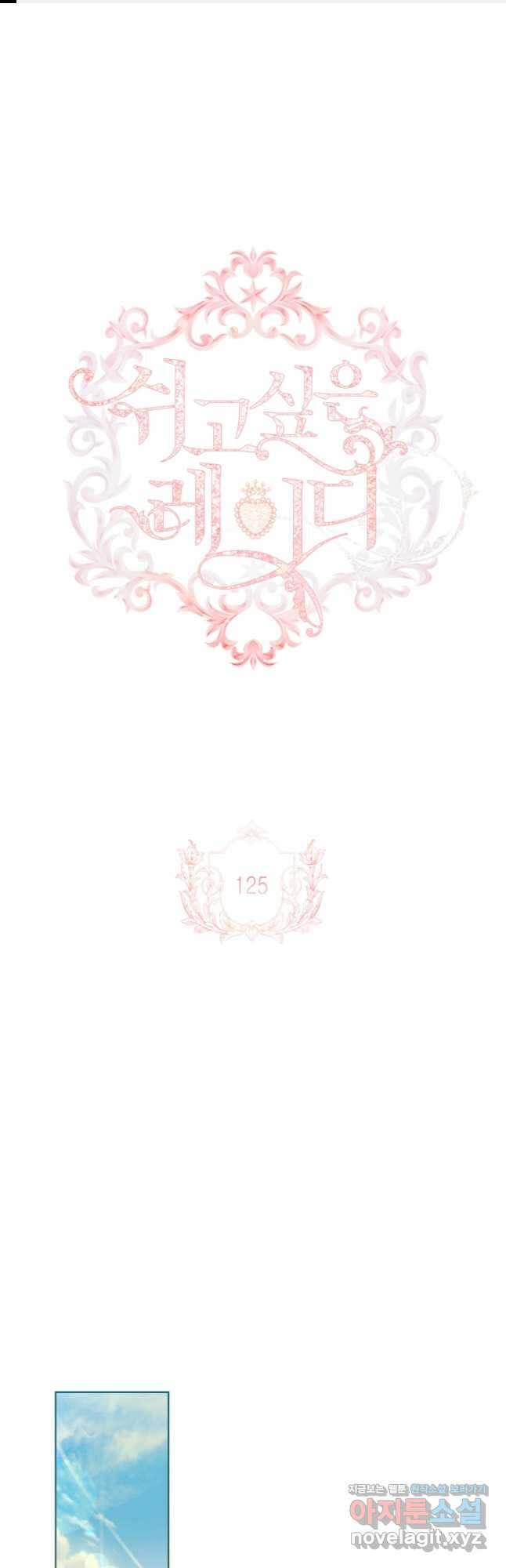 쉬고 싶은 레이디 125화 1