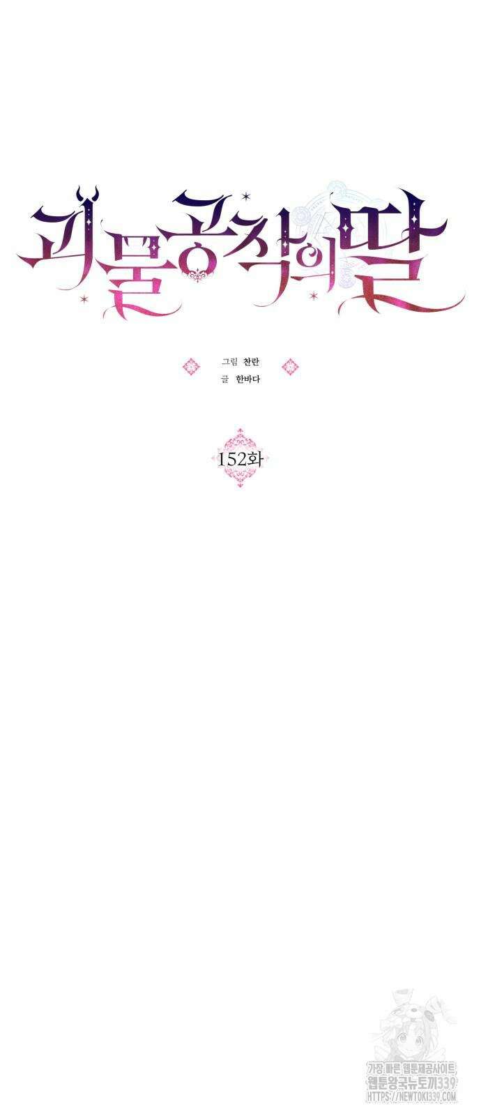 괴물공작의 딸 152화 4