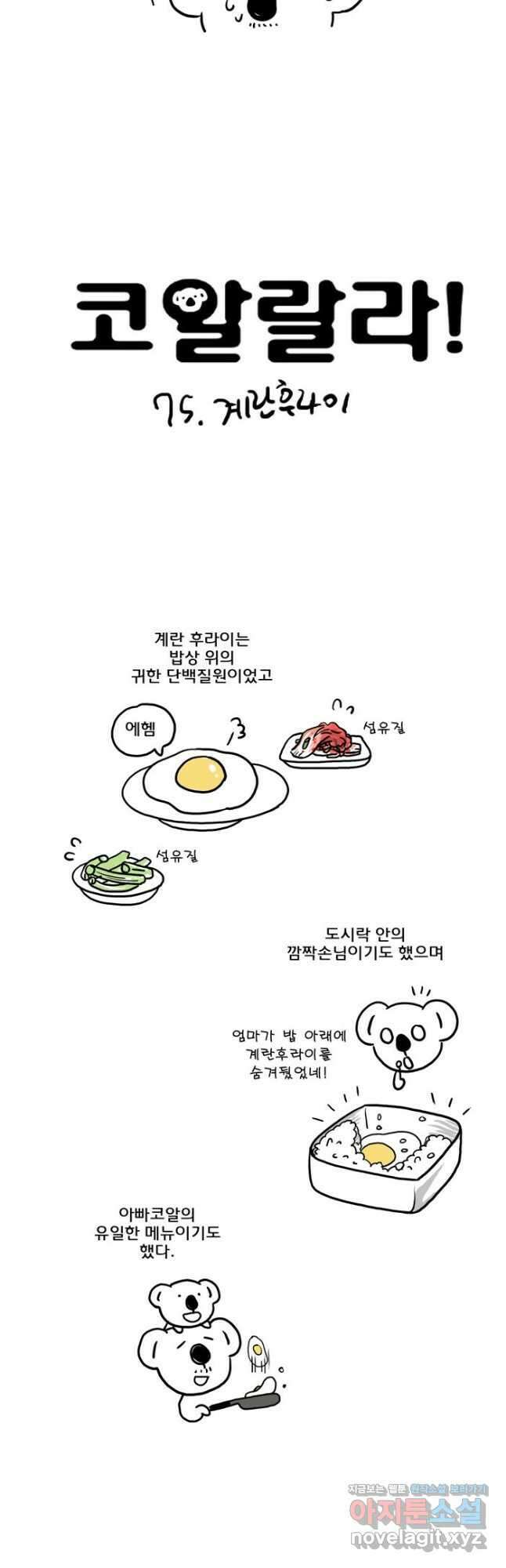 코알랄라 75화 계란후라이 2