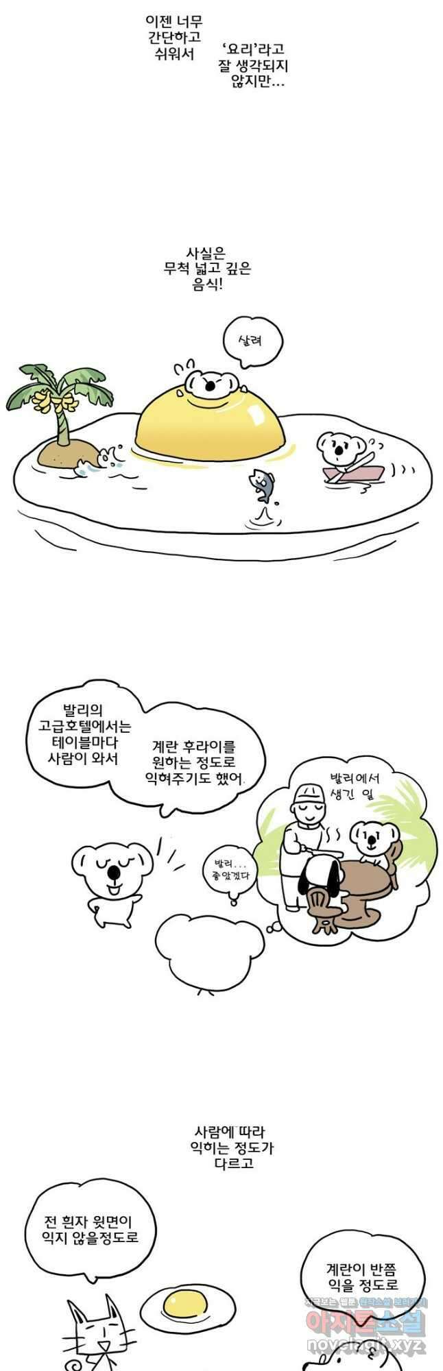 코알랄라 75화 계란후라이 3