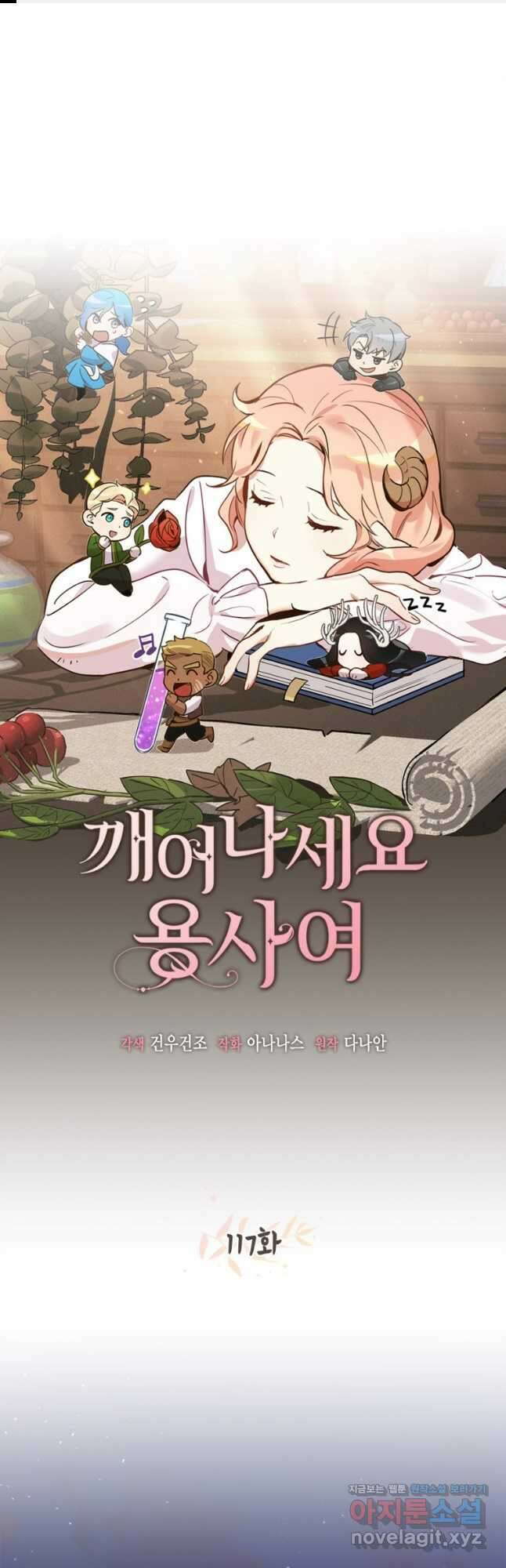 깨어나세요, 용사여 117화 1