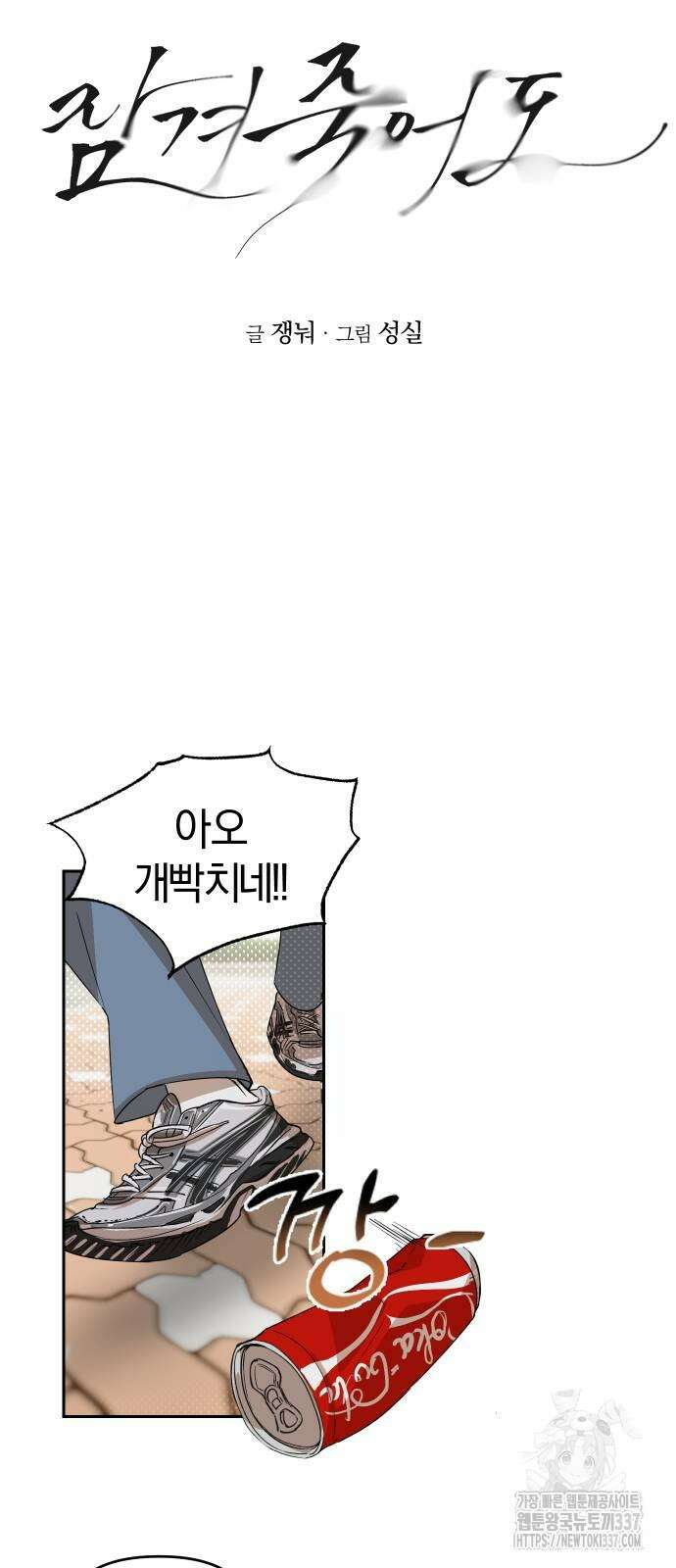 잠겨죽어도 6화 5