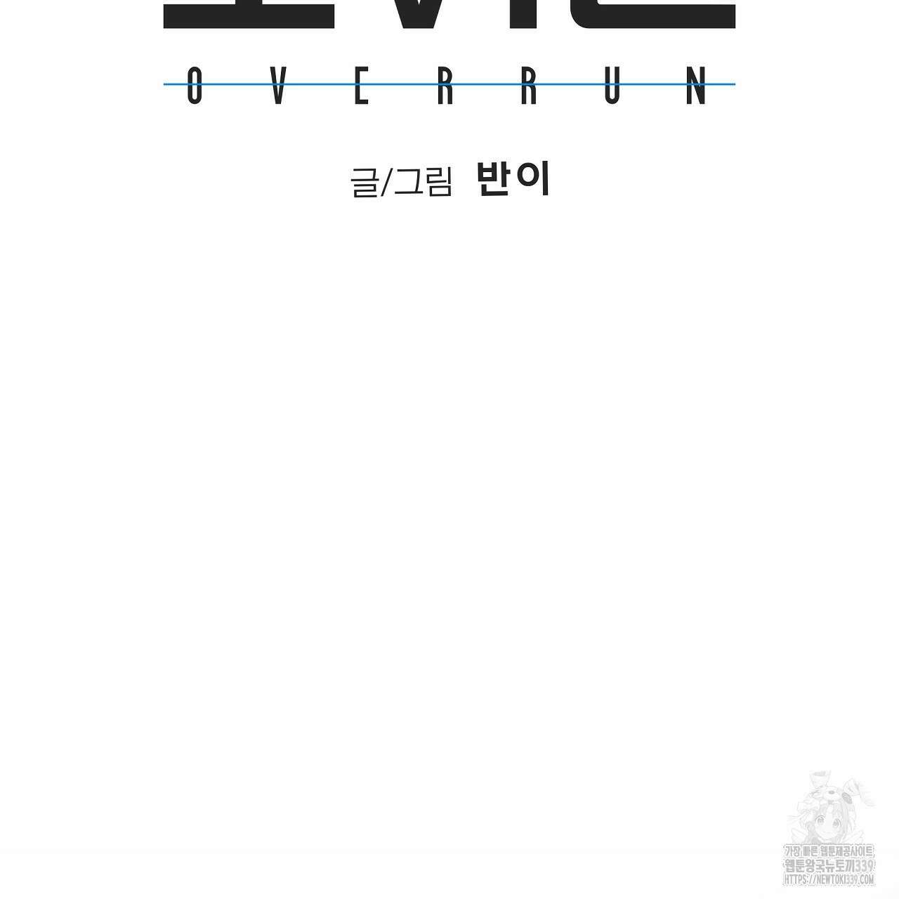 오버런 23화 27