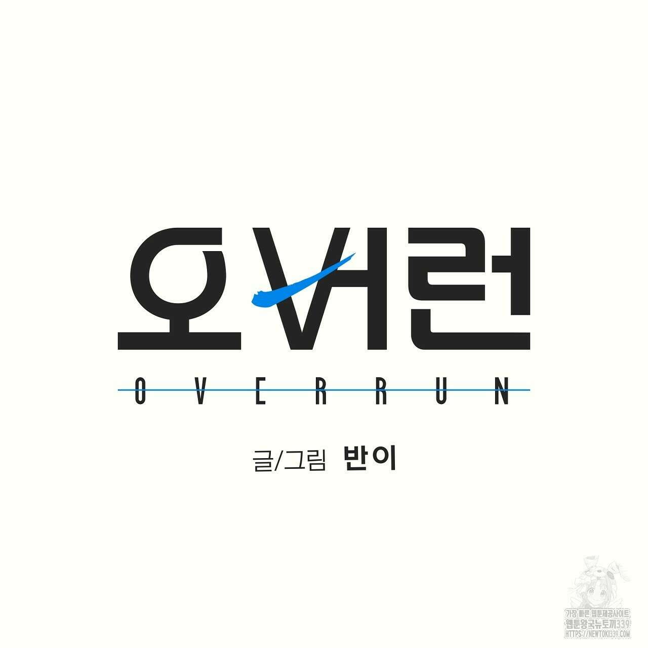 오버런 27화 15