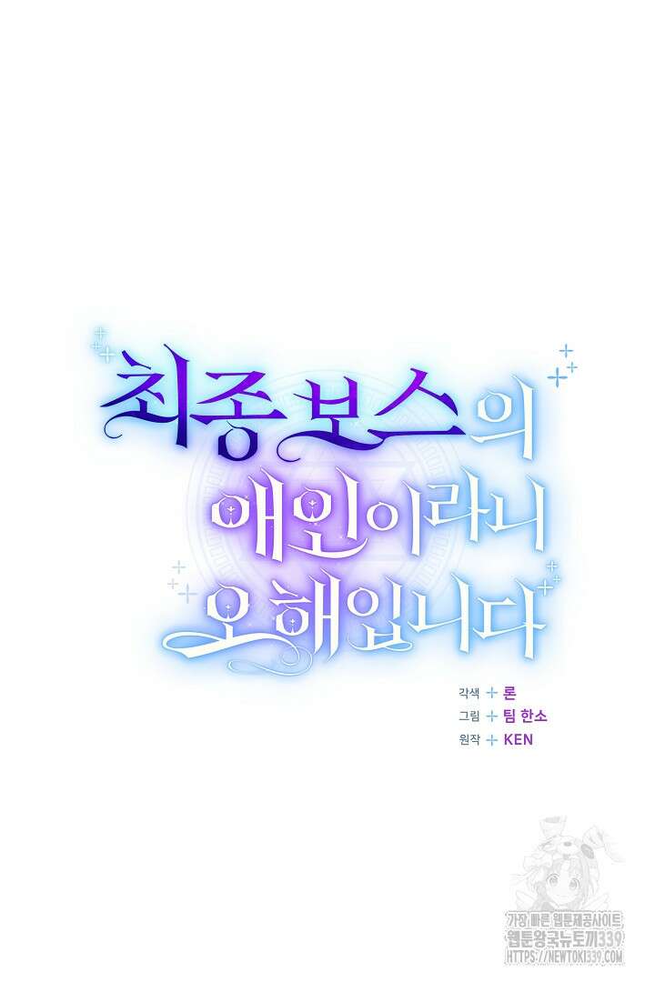 최종 보스의 애인이라니 오해입니다 72화 19