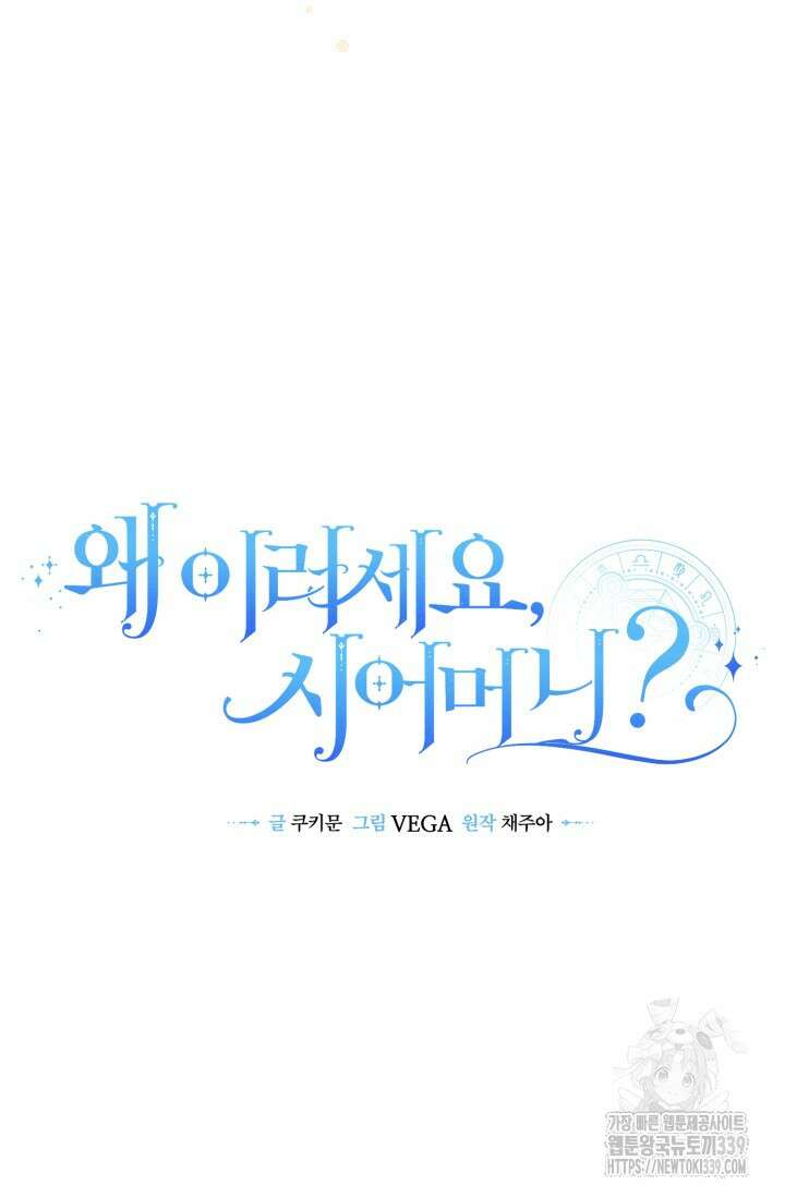 왜 이러세요, 시어머니? 77화 19