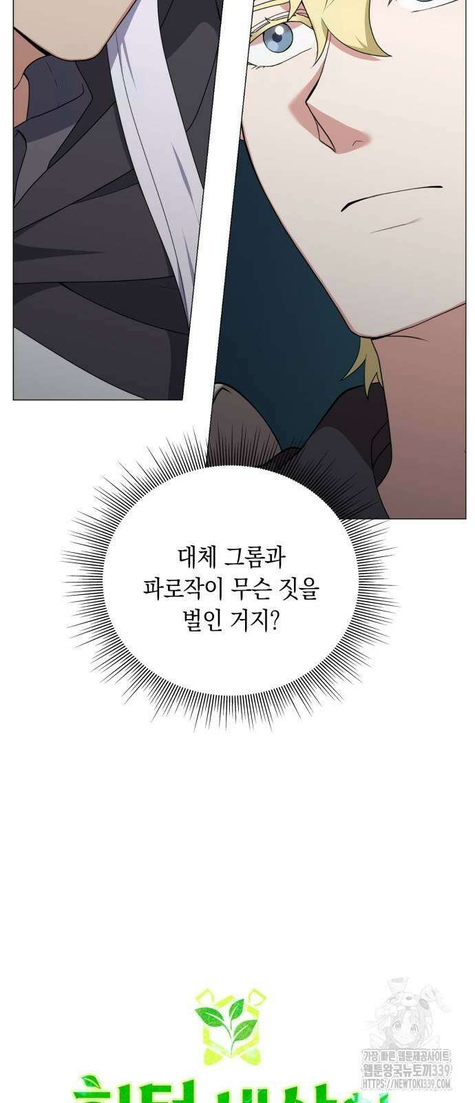 헌터 세상의 정원사 36화 16