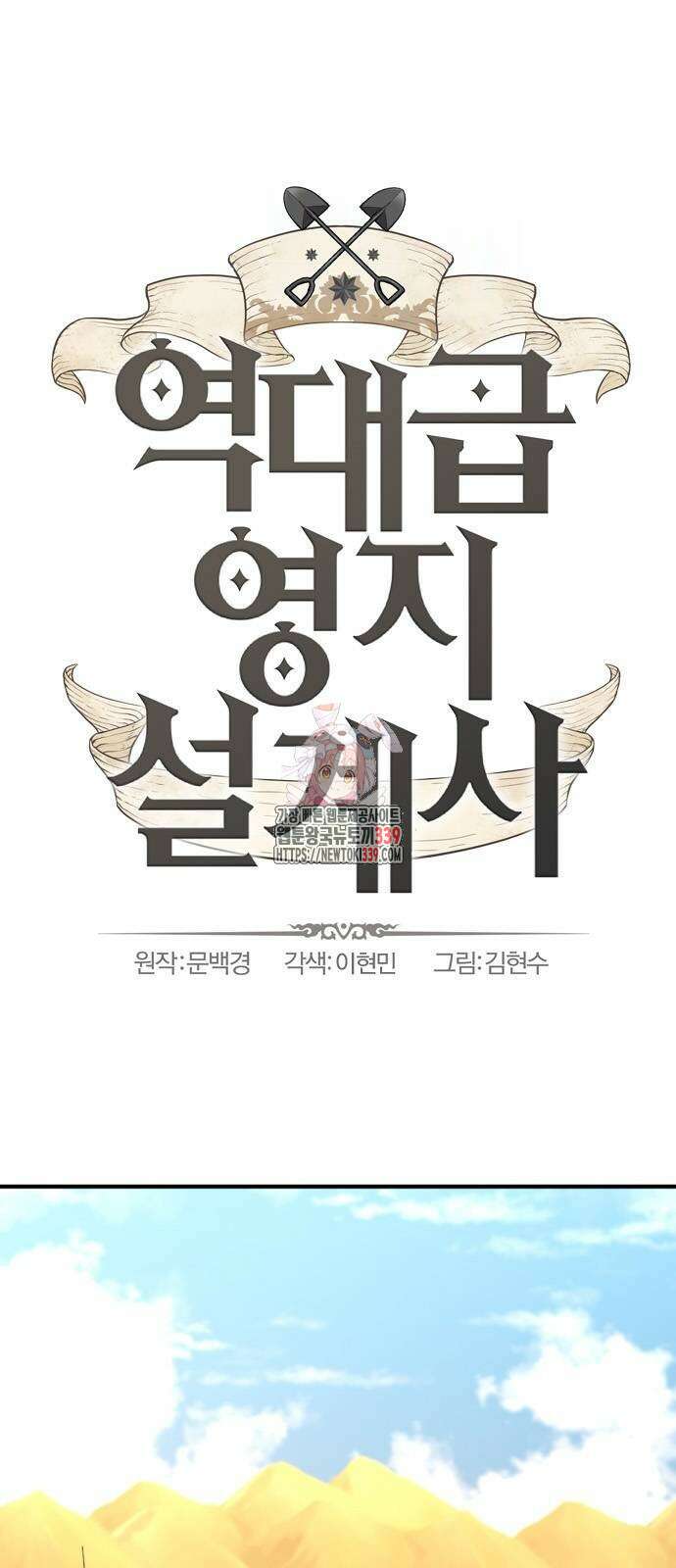 역대급 영지 설계사 143화 1