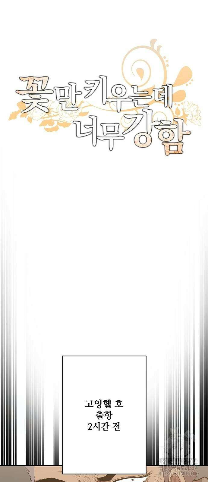 꽃만 키우는데 너무강함 212화 19