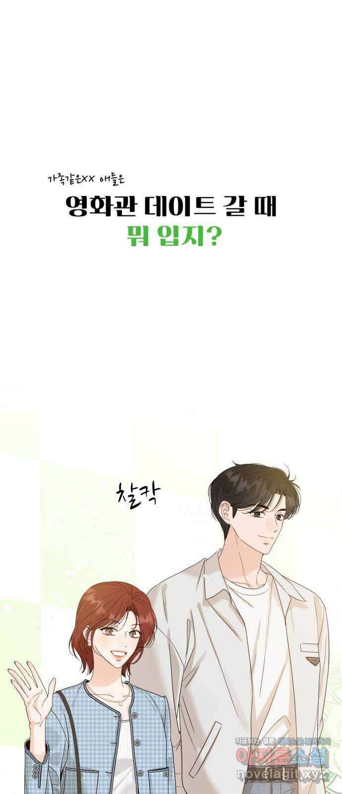 2024 내일 뭐 입지? 〈가족같은 XX〉 영화관 데이트룩 1