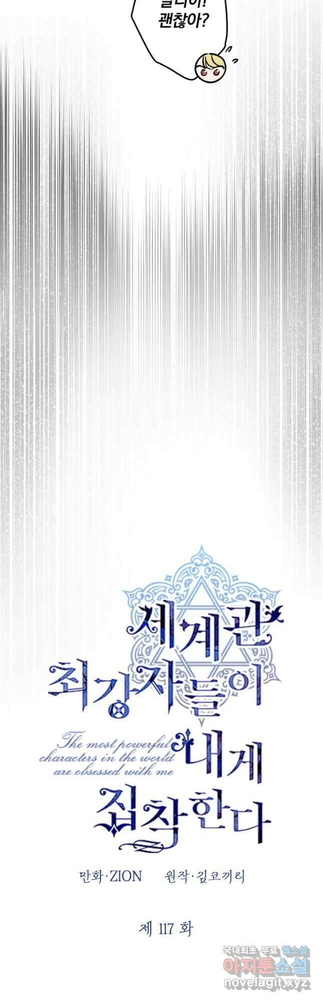 세계관 최강자들이 내게 집착한다 117화 4