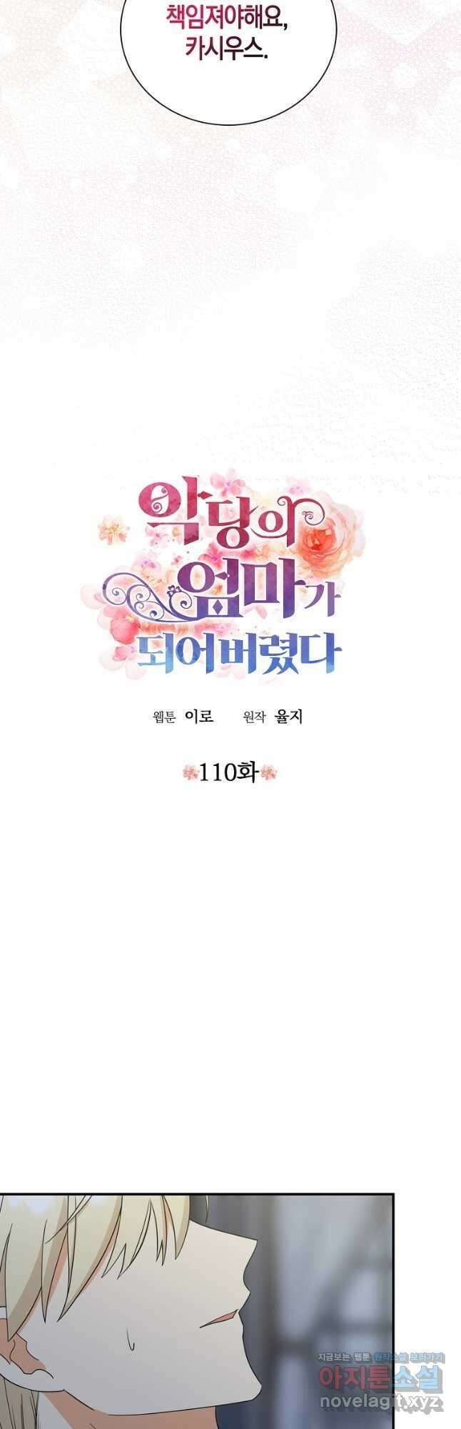 악당의 엄마가 되어버렸다 110화 3