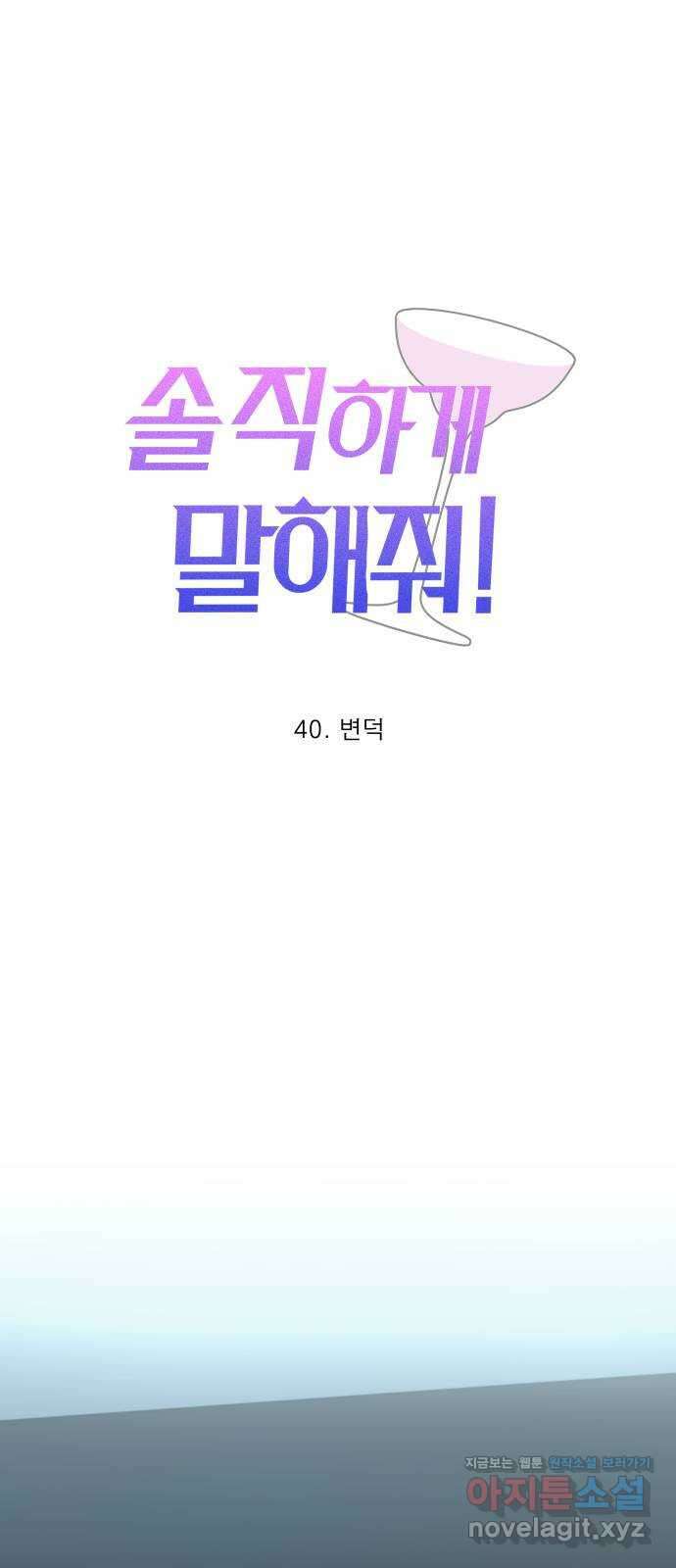 솔직하게 말해줘! 40화. 변덕 19