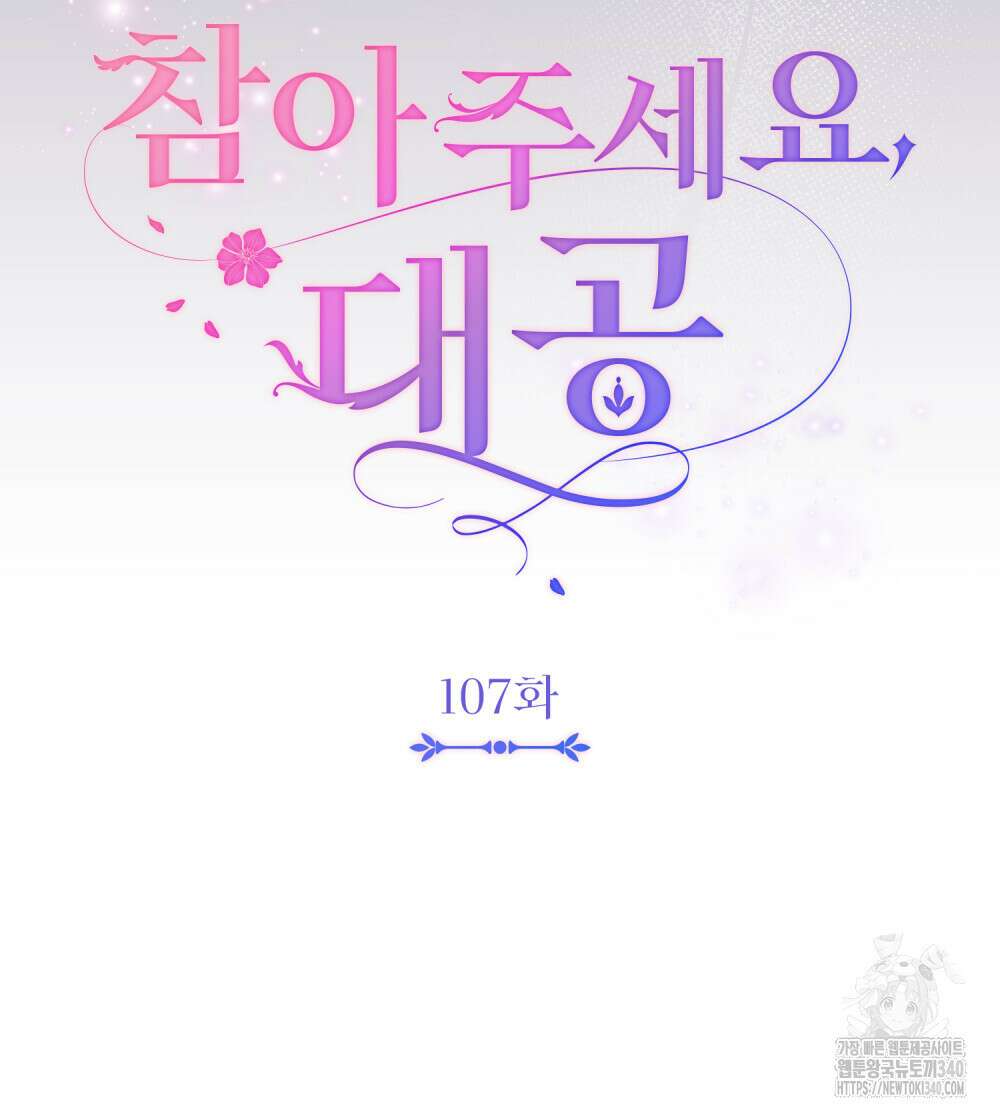 참아주세요, 대공 107화 25