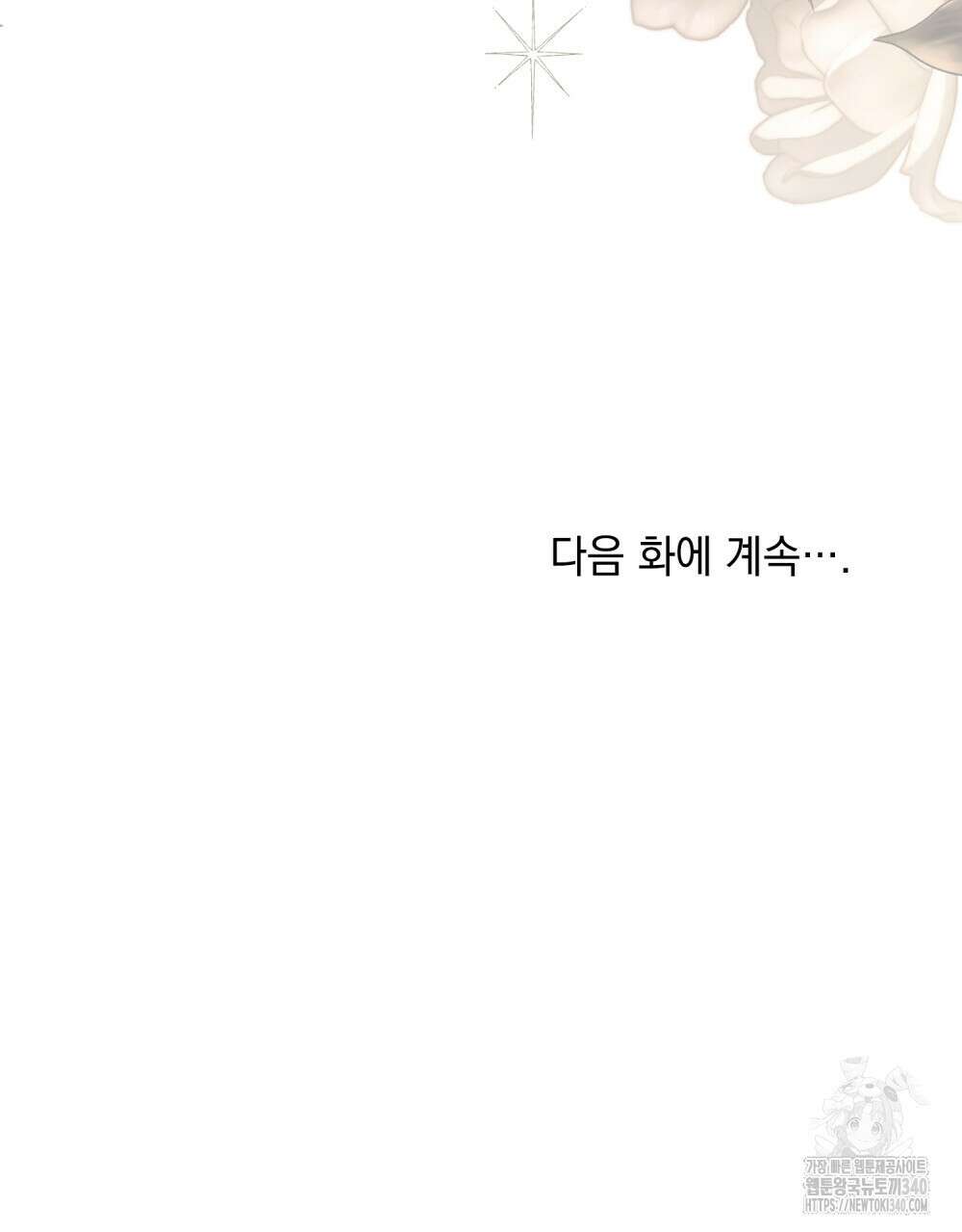 참아주세요, 대공 107화 108