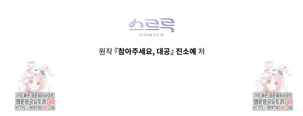 참아주세요, 대공 107화 109