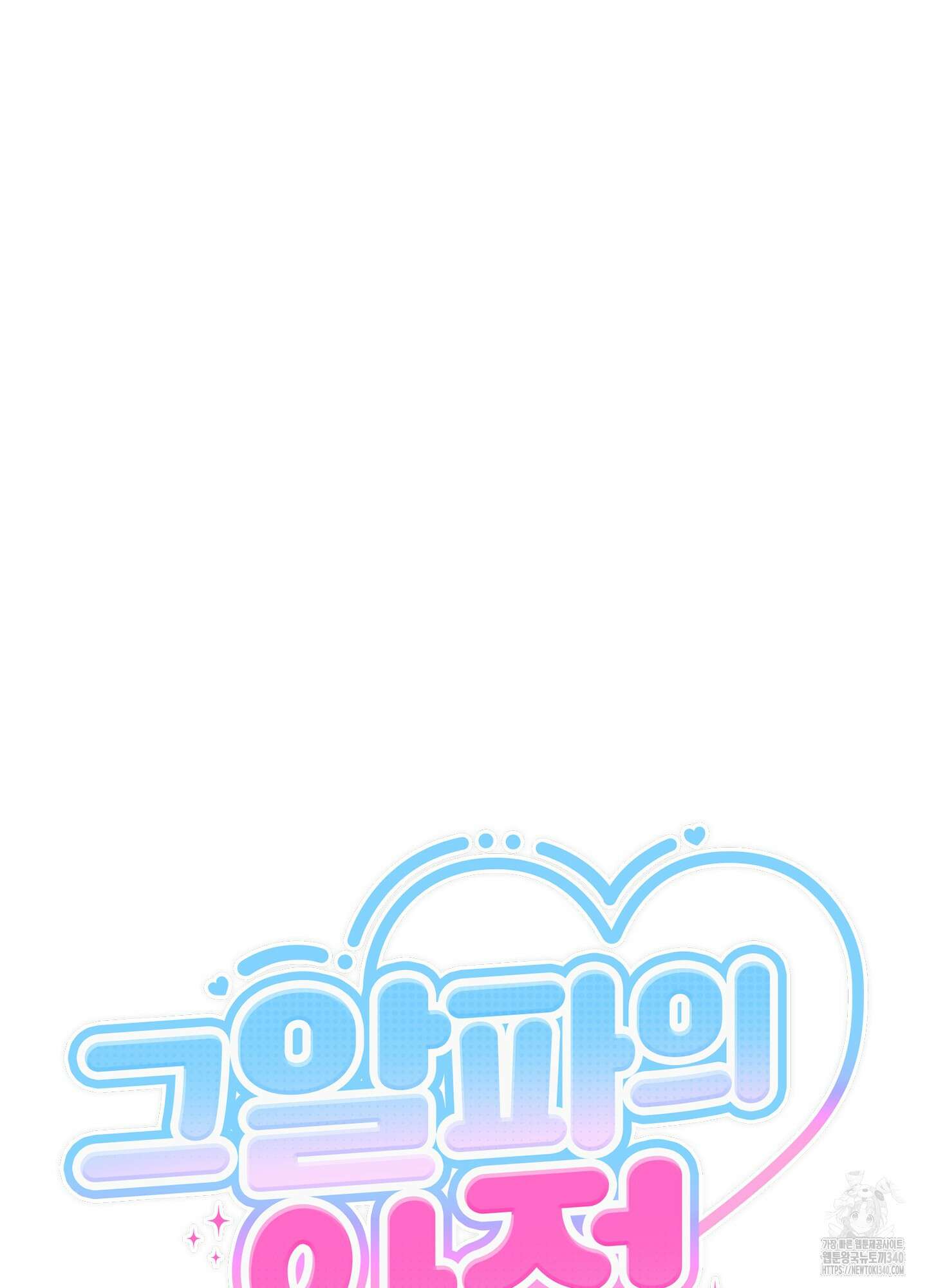 그 알파의 사정 42화 9