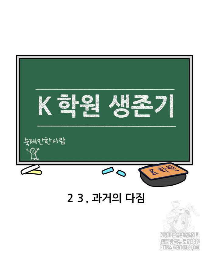 K학원 생존기 23화 3