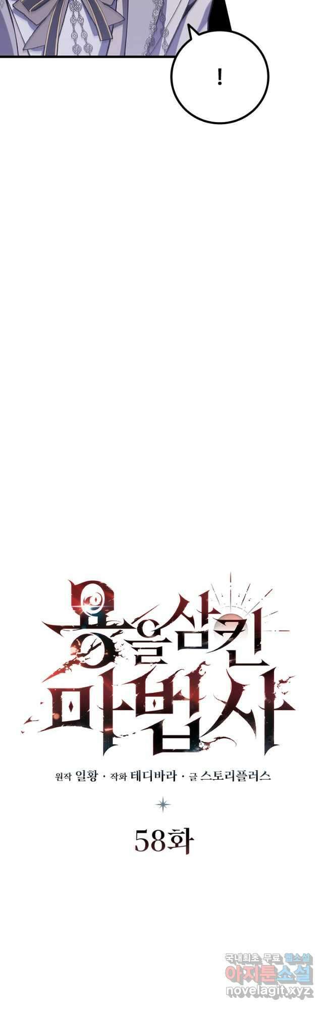 용을 삼킨 마법사 58화 12