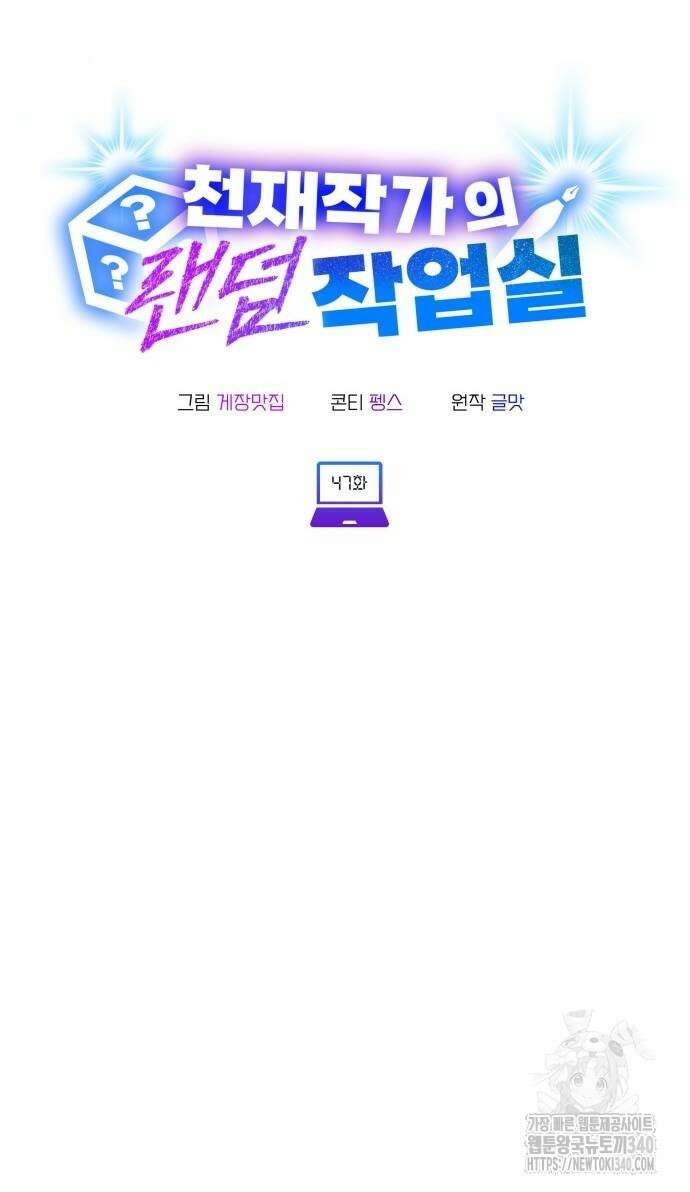 천재작가의 랜덤 작업실 47화 18