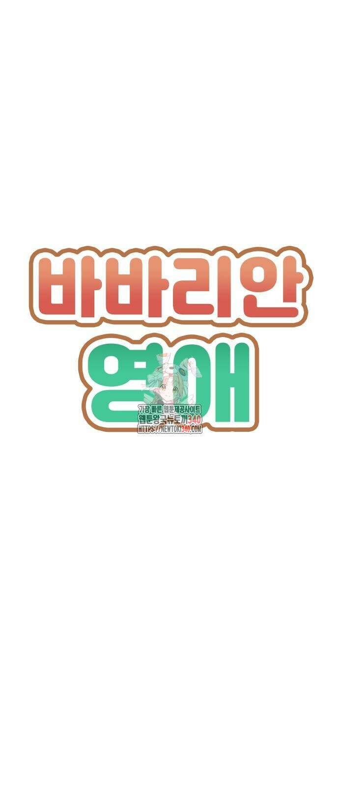 바바리안 영애 11화 1